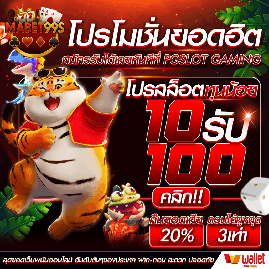 mabet99 โปรโมชั่น